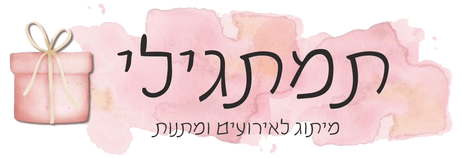תמתגילי - מיתוג לאירועים ומתנות